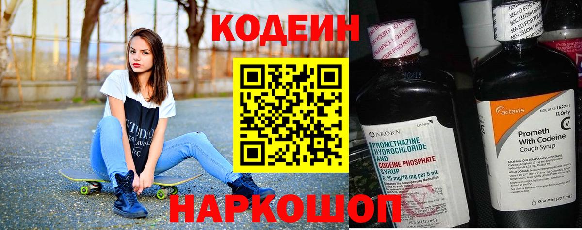 Кодеин Purple Drank  Codein напиток Lean (лин)  Вход с VPN  Новочебоксарск 
